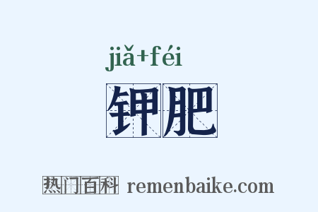 钾肥是什么意思的图片